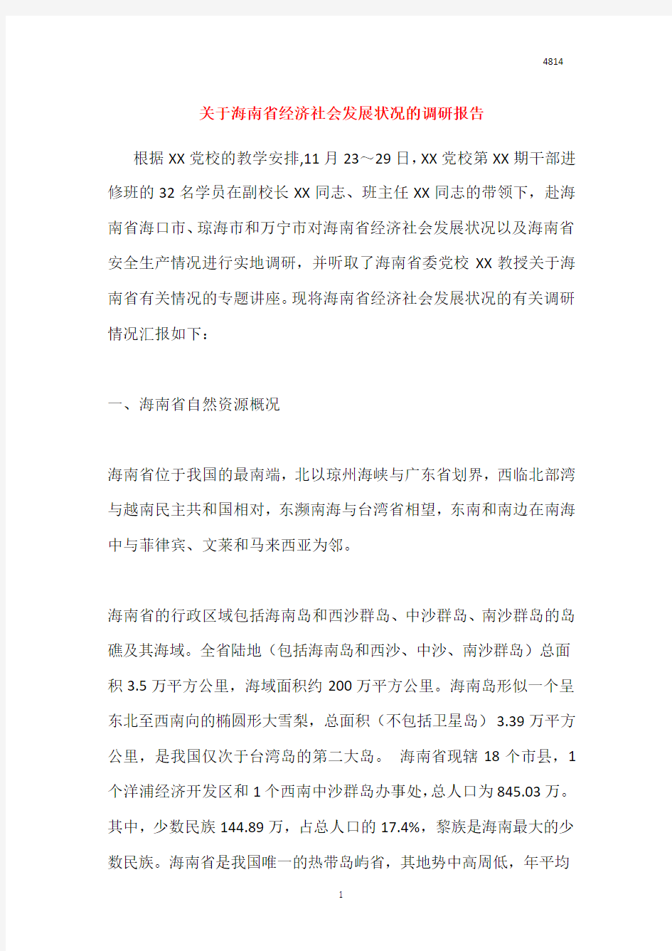 关于海南省经济社会发展状况的调研报告