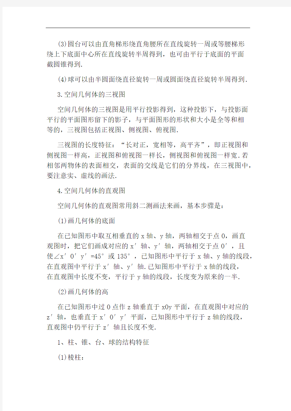 高中数学必修2空间几何体知识点归纳总结