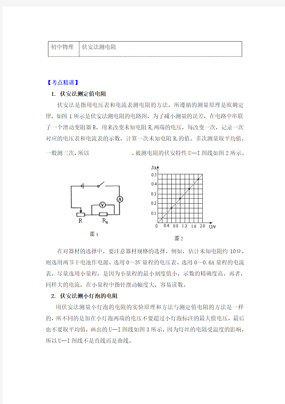 物理九年级上册知识讲义 5.2伏安法测电阻-教科版