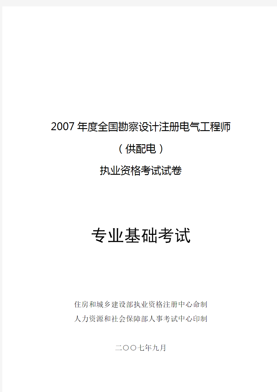 注册电气工程师专业基础真题