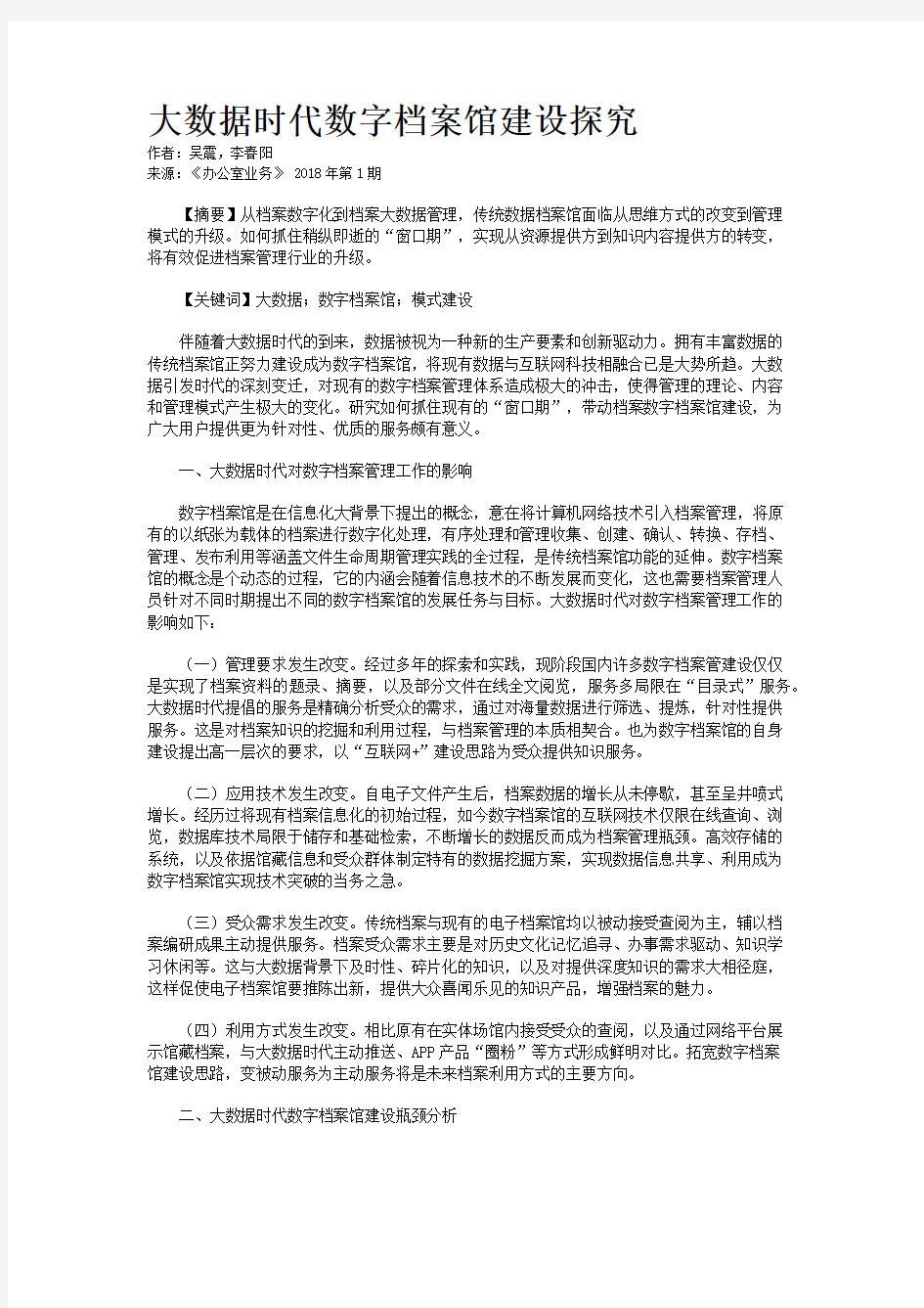 大数据时代数字档案馆建设探究