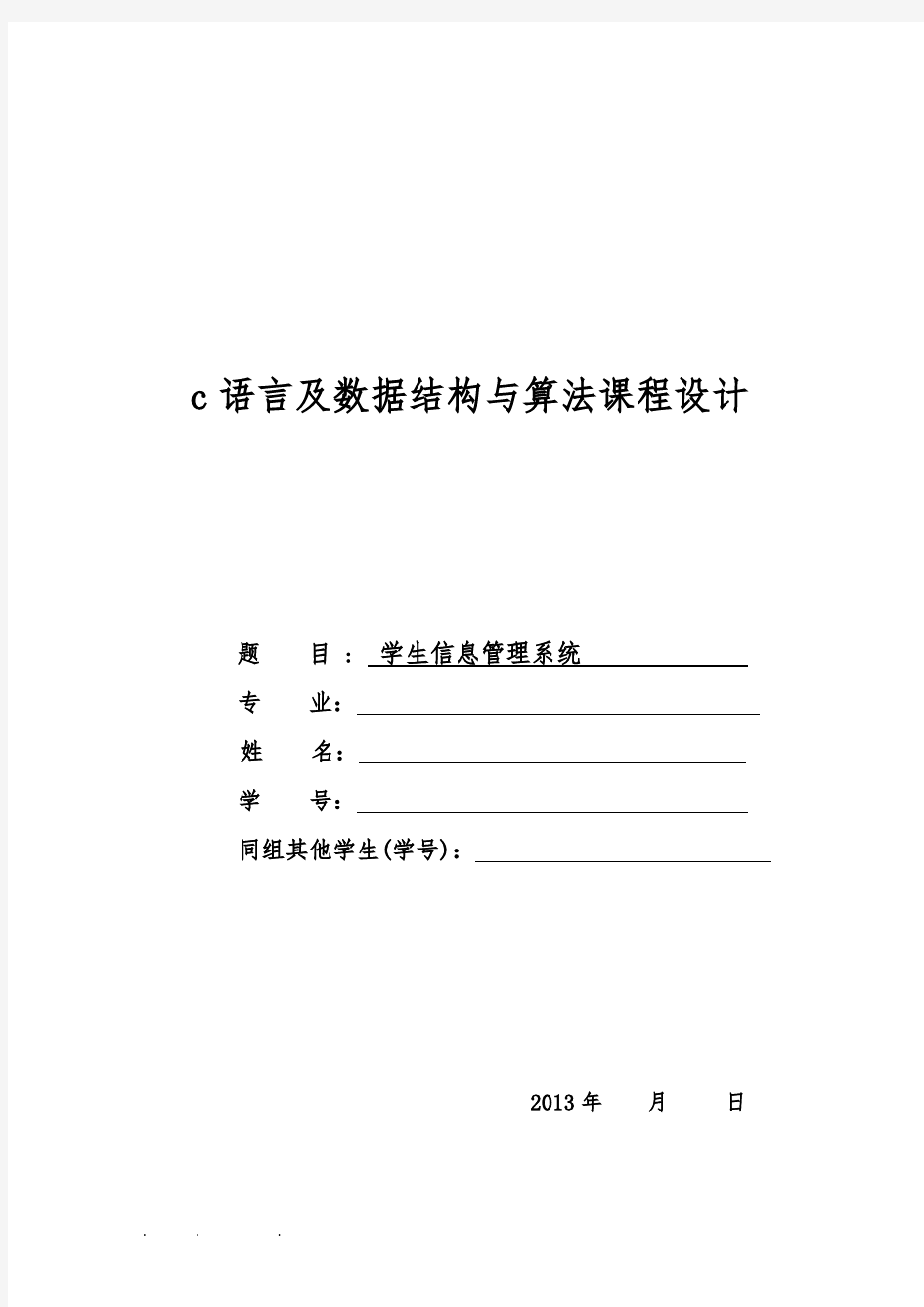 C语言课程设计学生信息管理系统方案