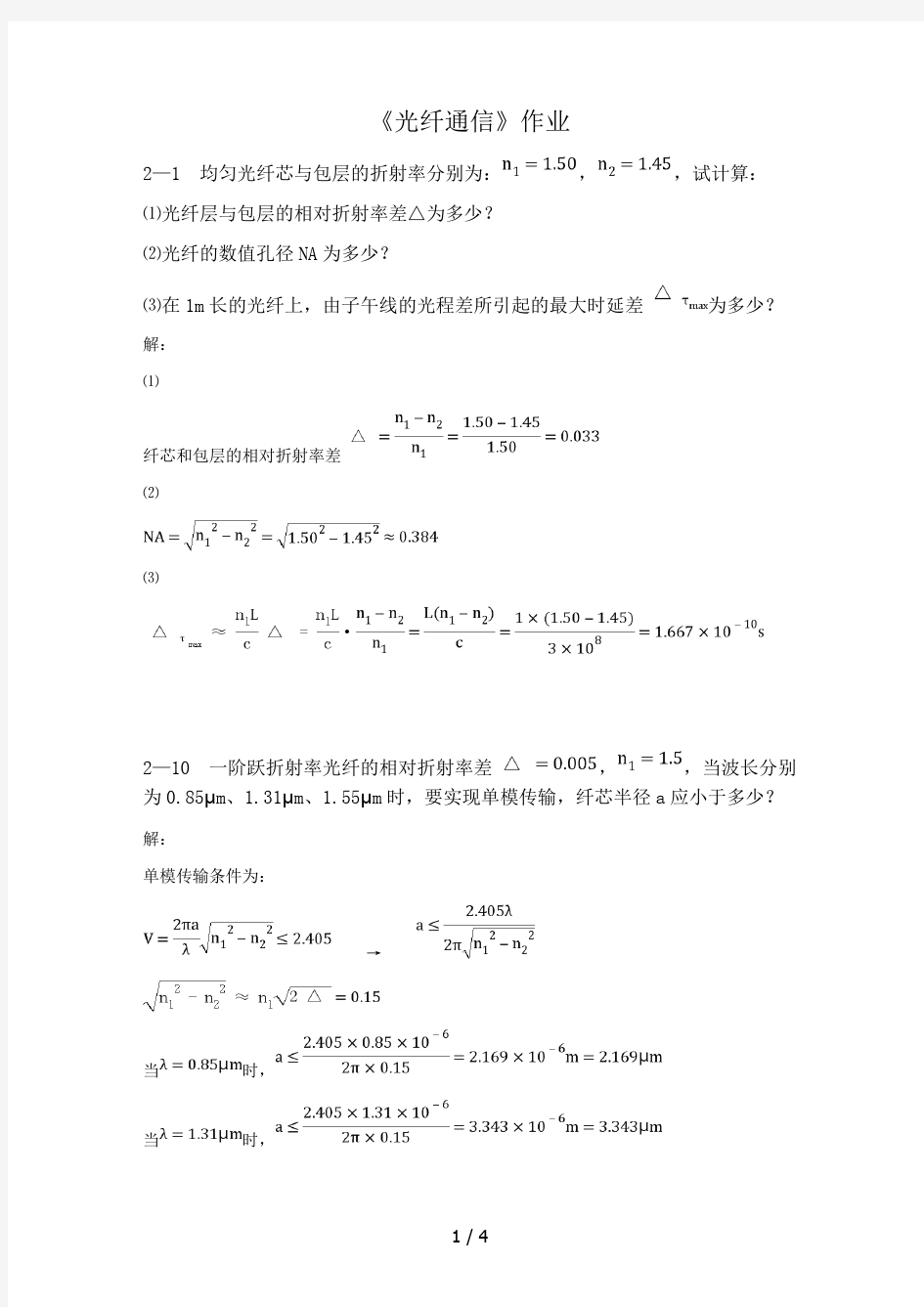 光纤通信 作业及答案