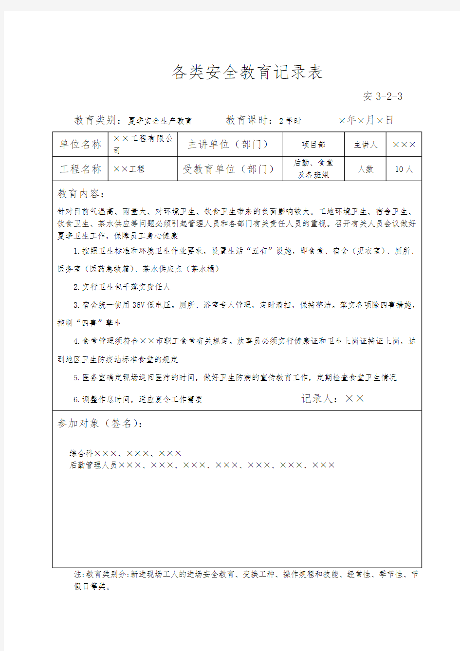 各类安全教育记录表格.doc