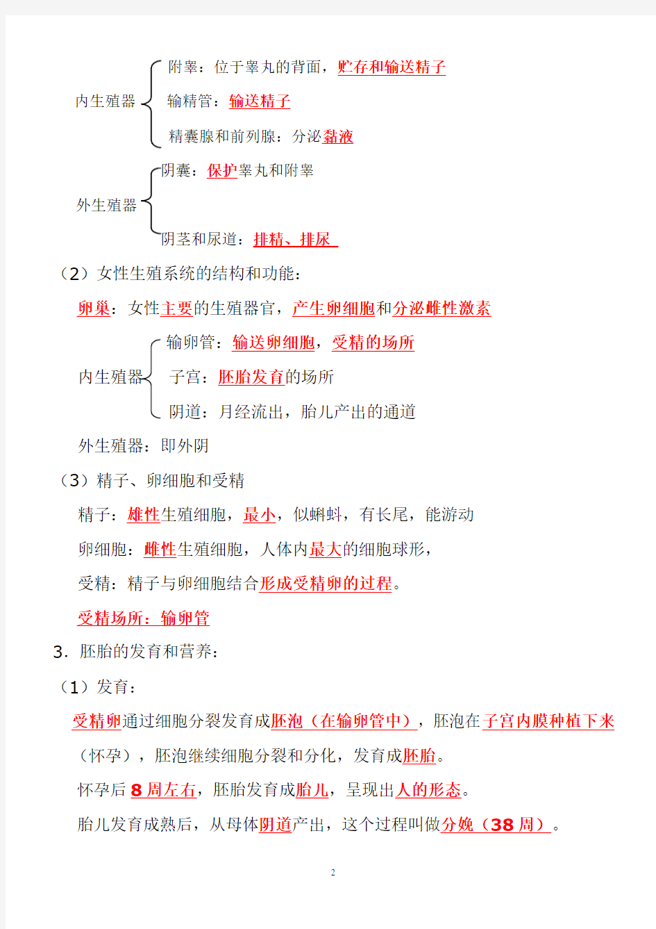 人教版七年级生物下知识点总结