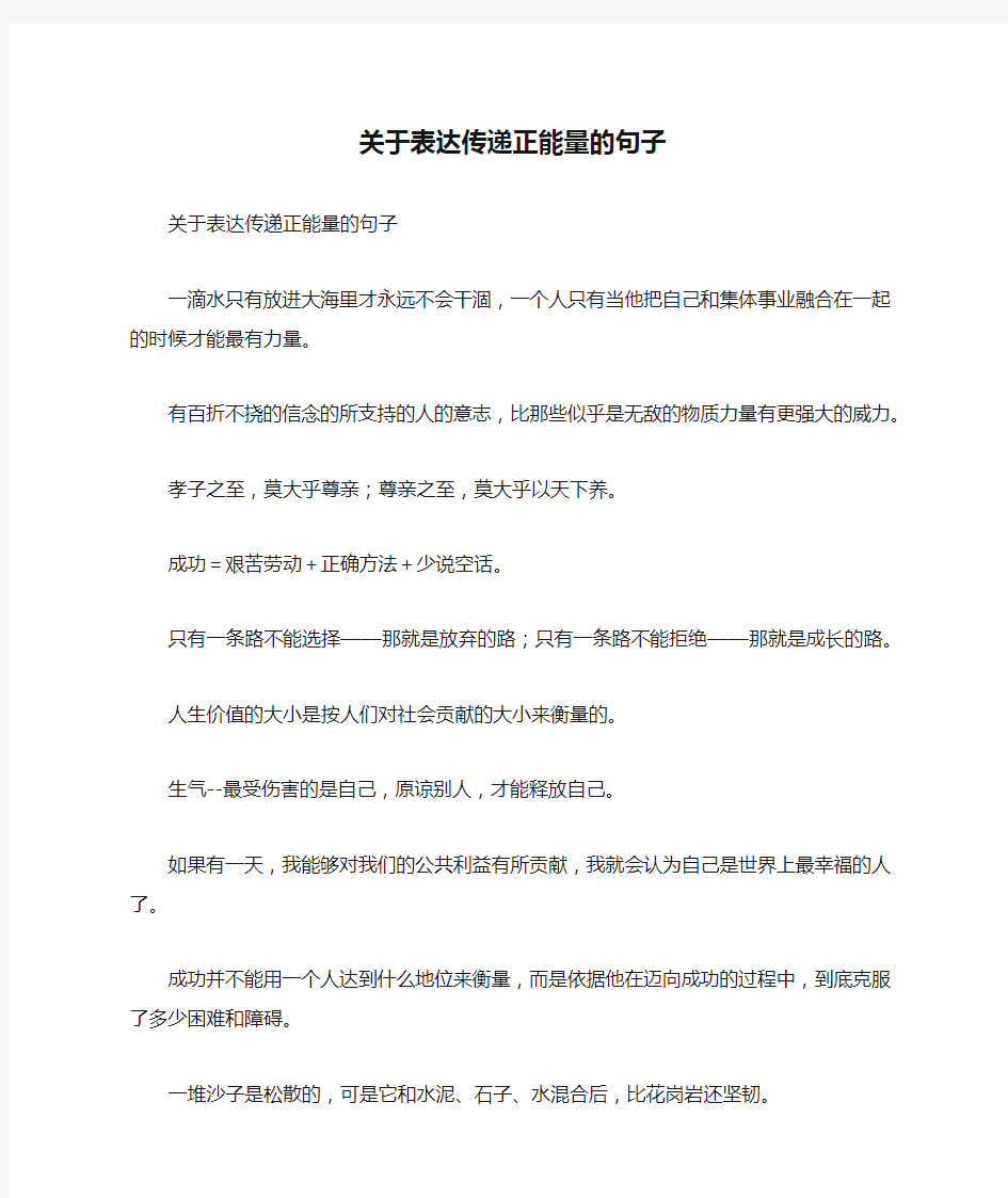 关于表达传递正能量的句子