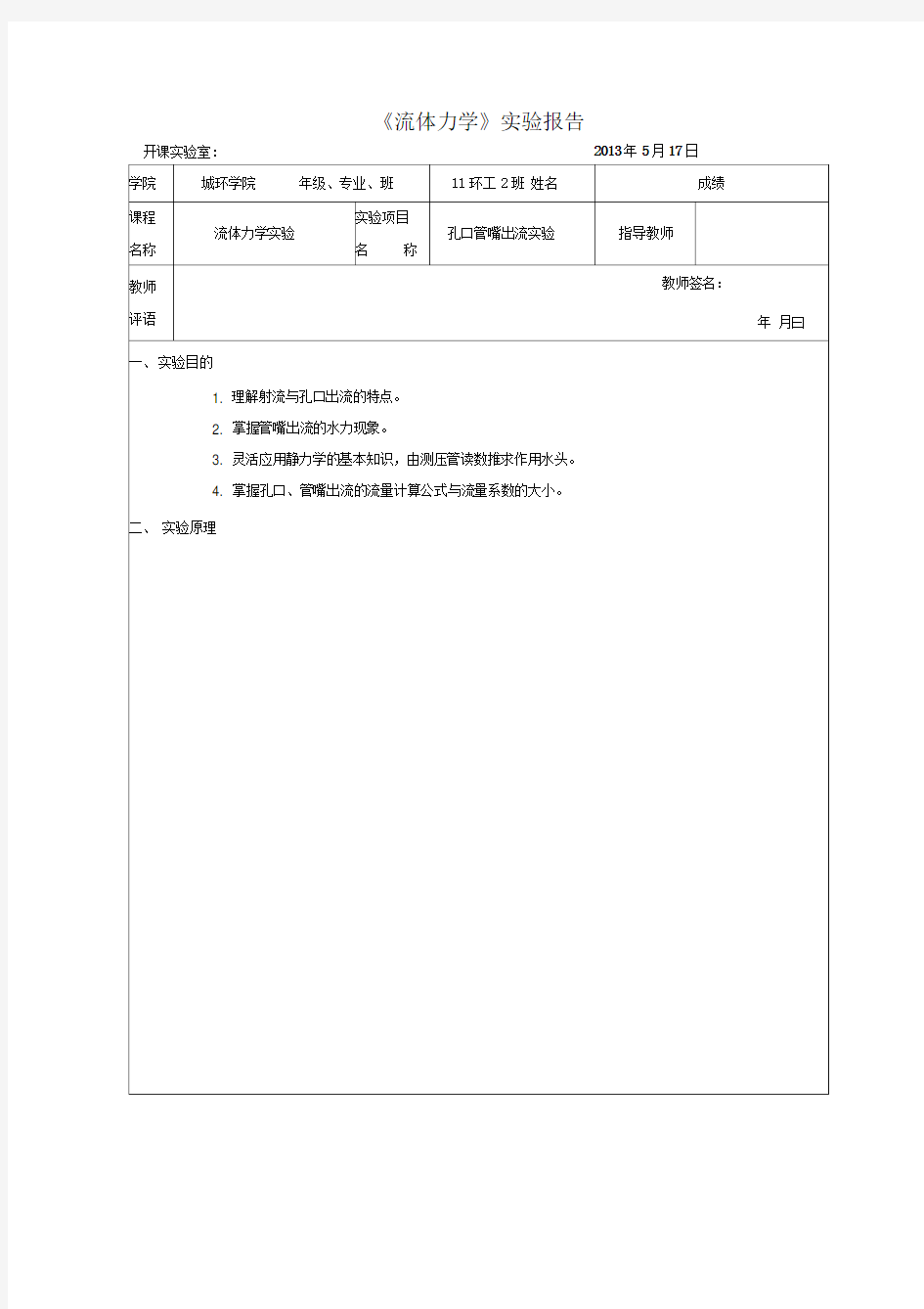 流体力学孔口管嘴出流实验报告