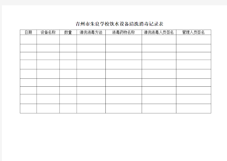 (完整版)学校饮水设备清洗消毒记录表