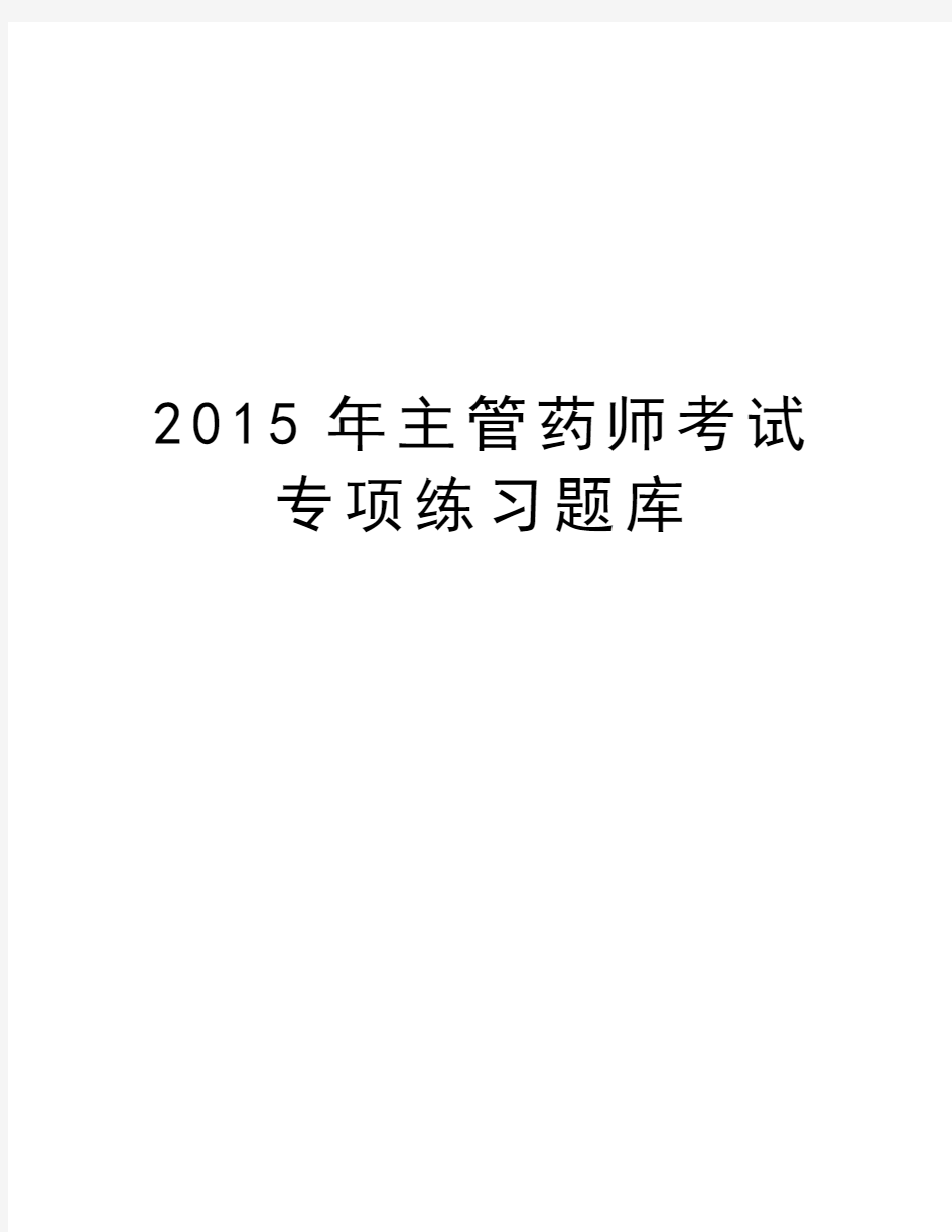 最新主管药师考试专项练习题库汇总