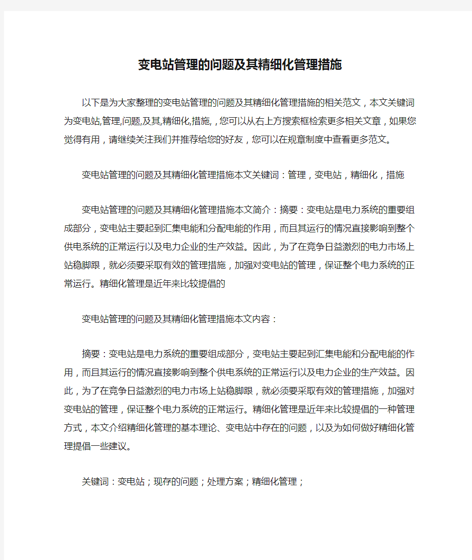 变电站管理的问题及其精细化管理措施