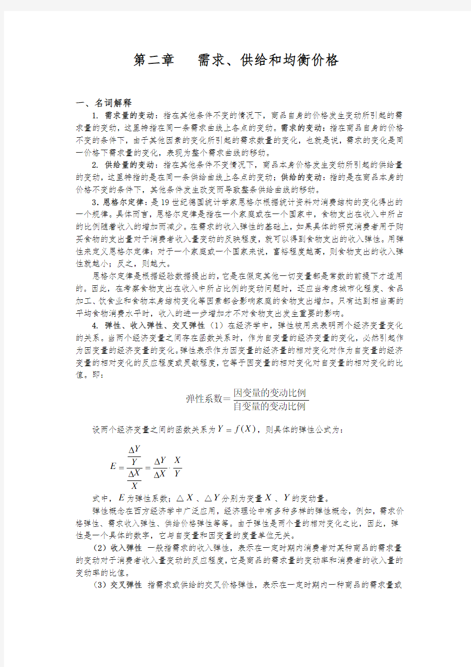 西方经济学练习册参考答案