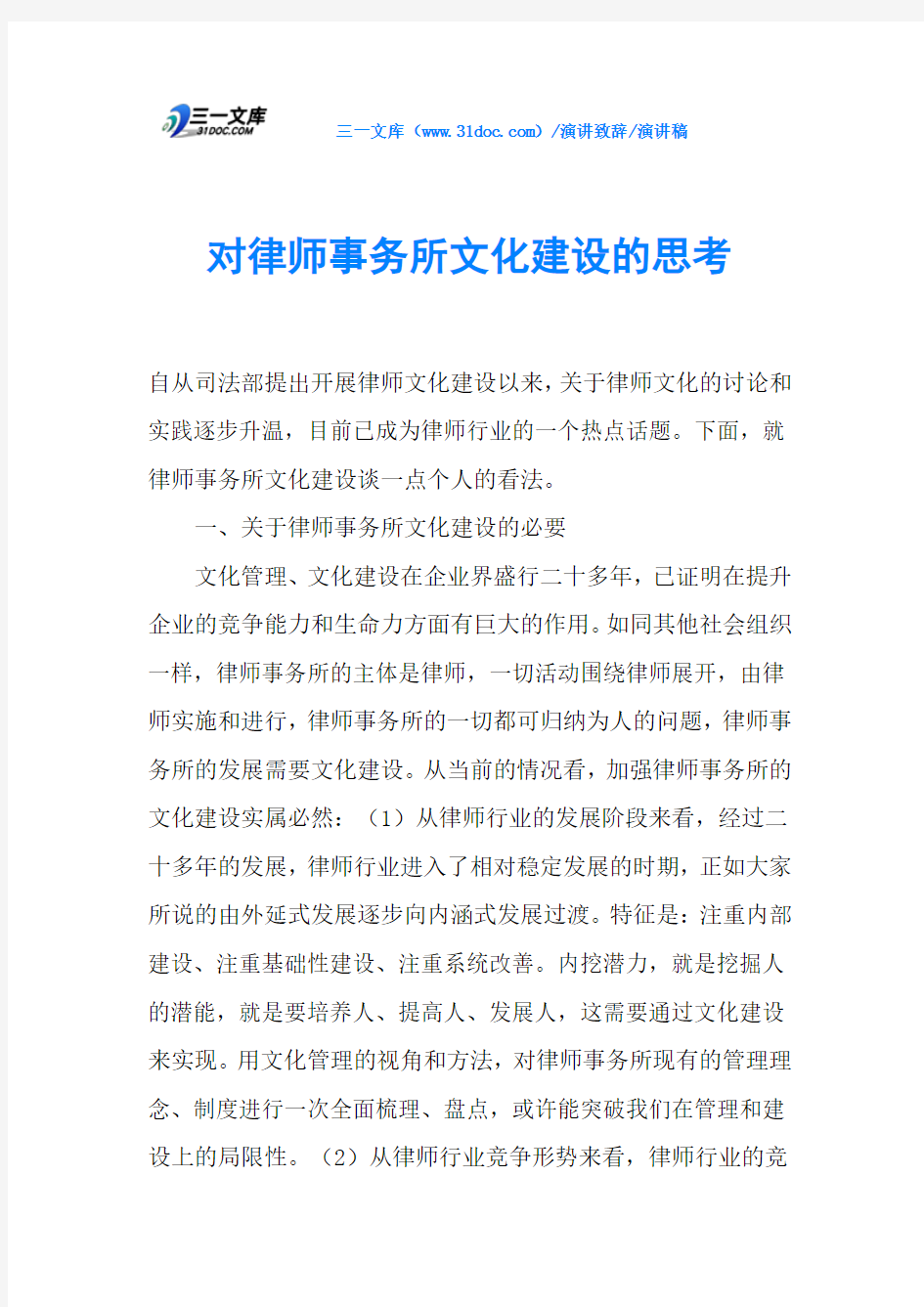 对律师事务所文化建设的思考