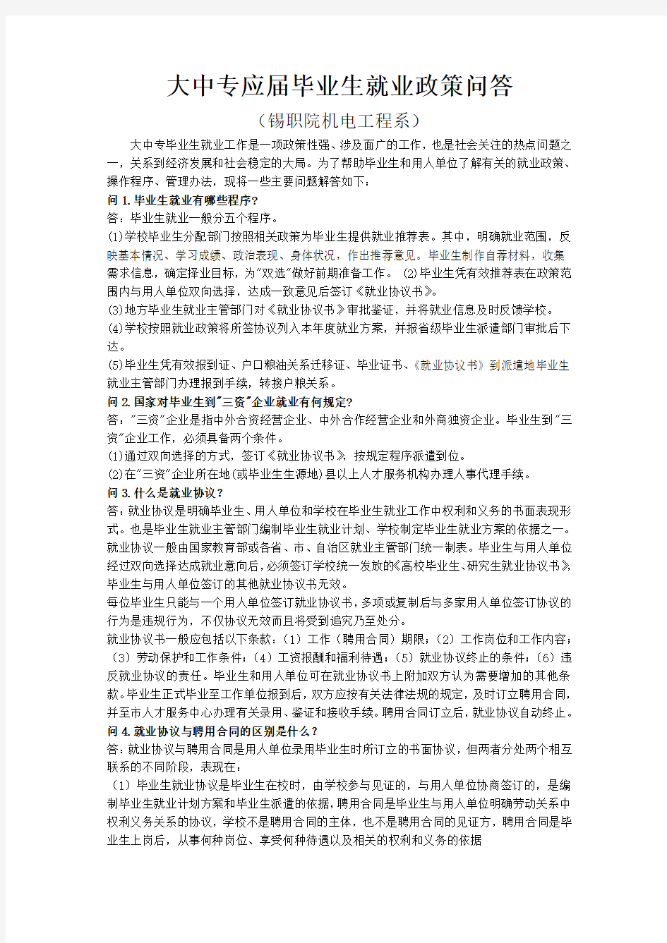 大中专应届毕业生就业政策问答