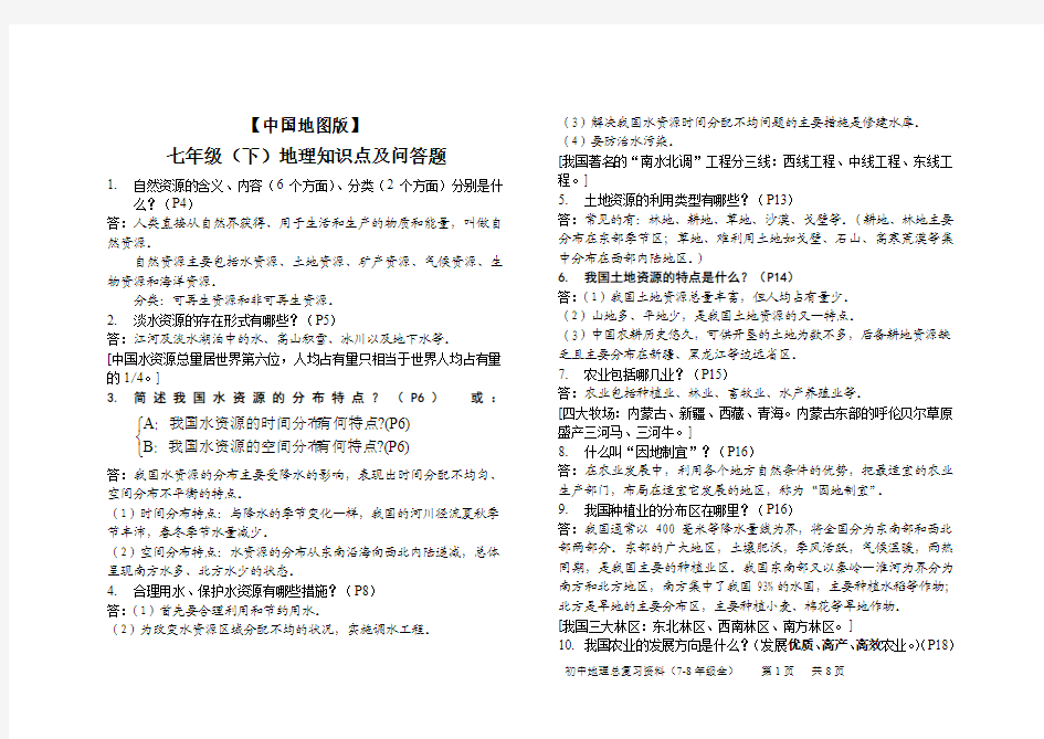 人教版初中一年级年级(下)地理知识点及问答题