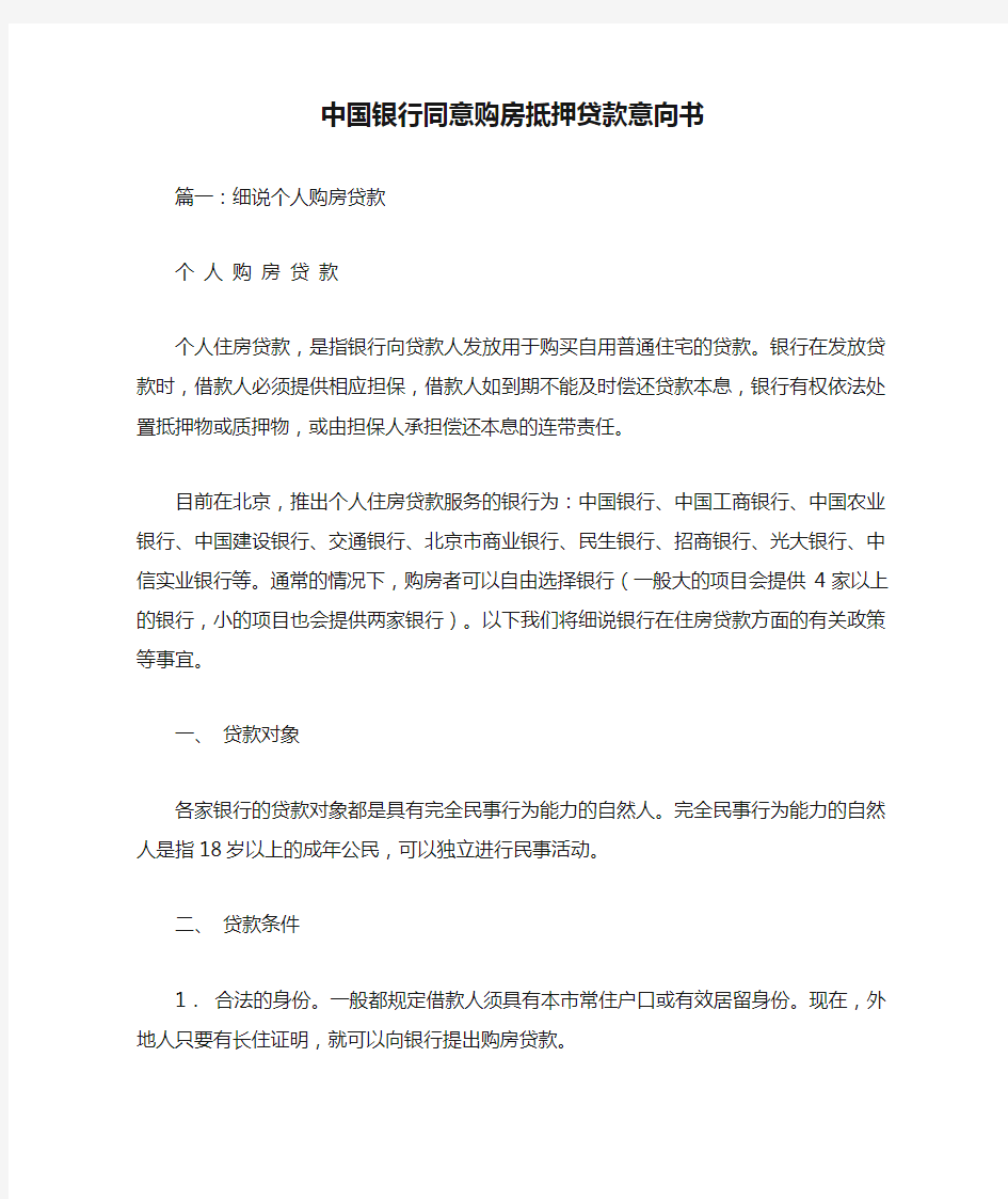 中国银行同意购房抵押贷款意向书