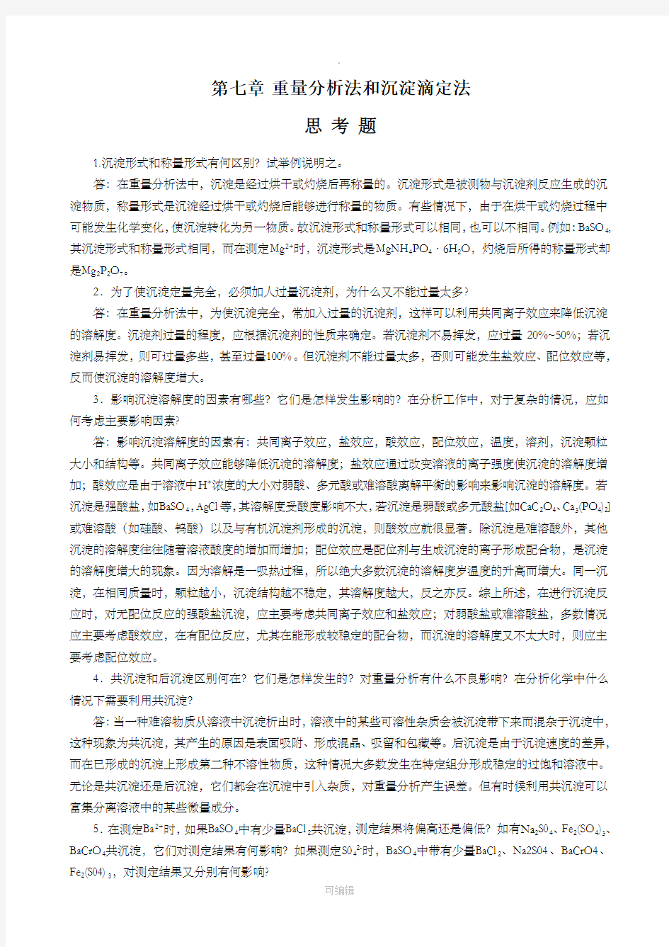 分析化学课后习题答案-第七章