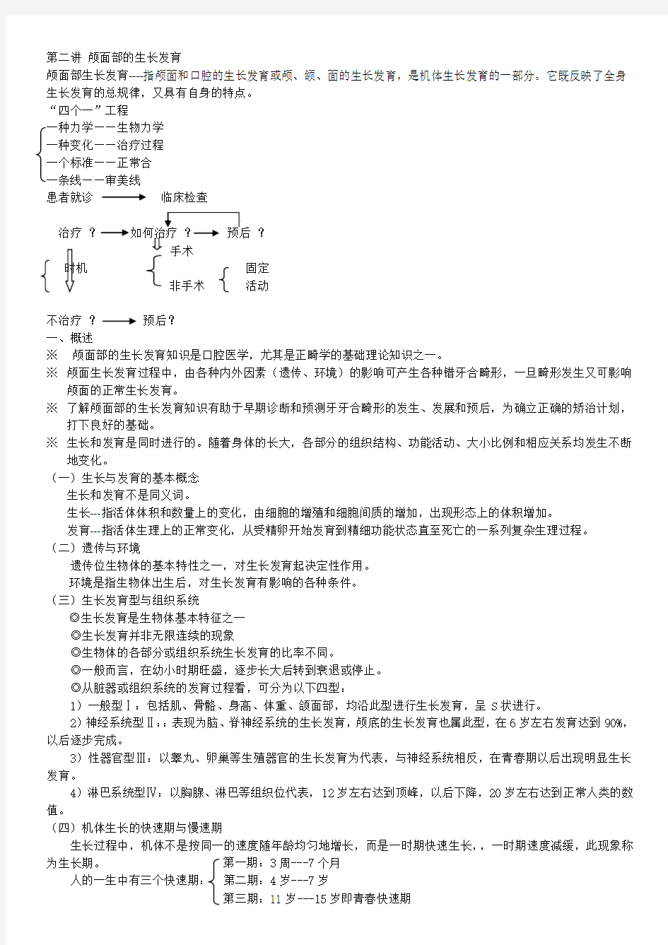 2 颅面部的生长发育