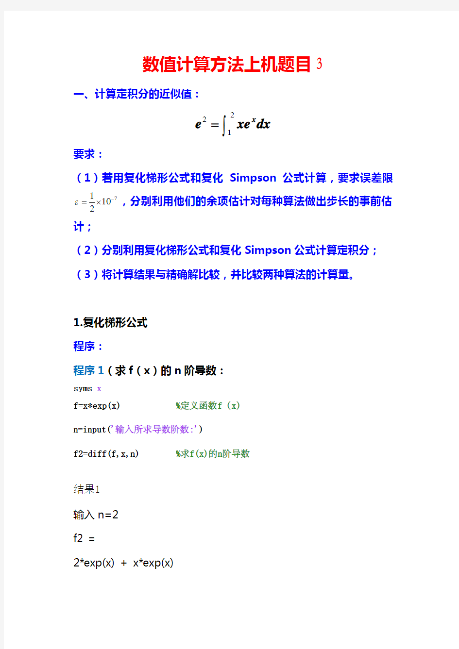 复化梯形公式和复化Simpson公式