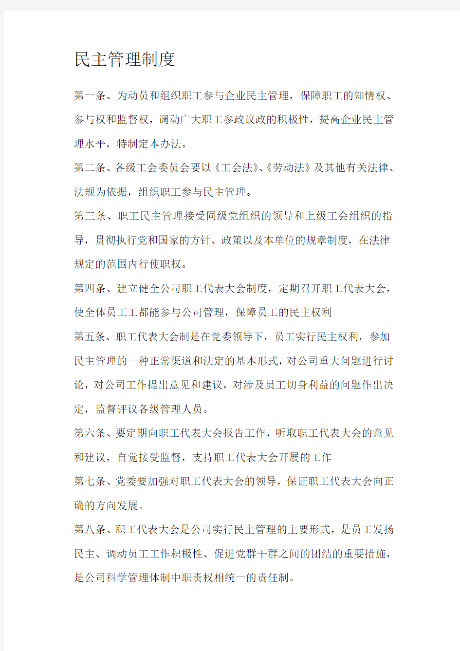 工会民主管理制度