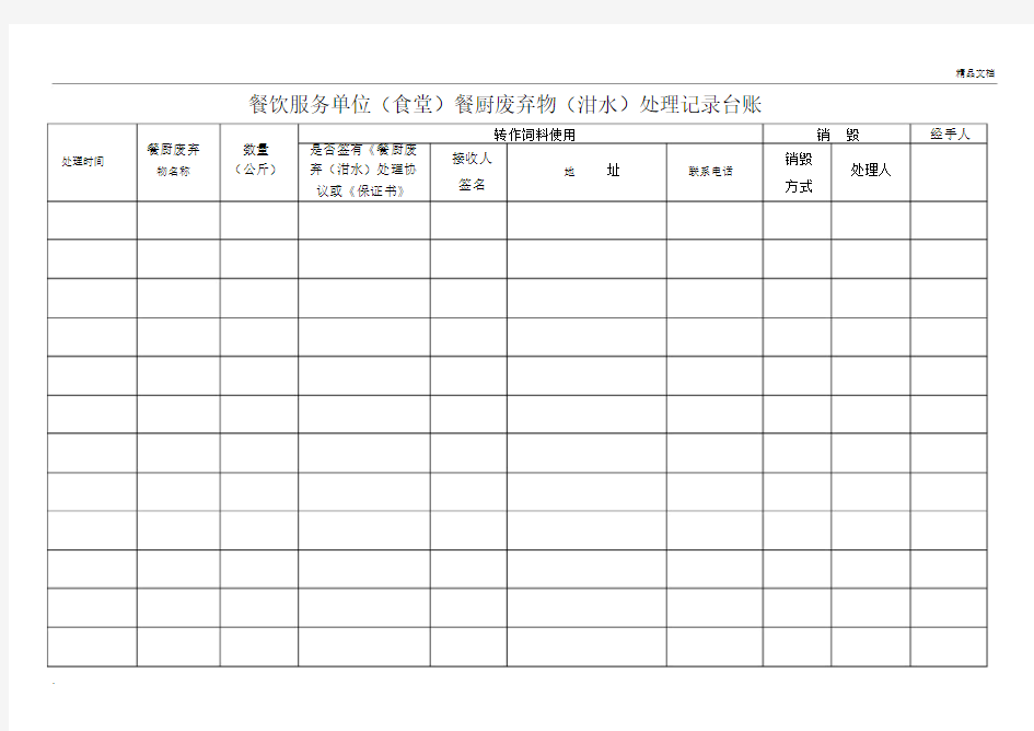 餐饮服务单位食堂餐厨废弃物泔水处理记录范文台账.docx