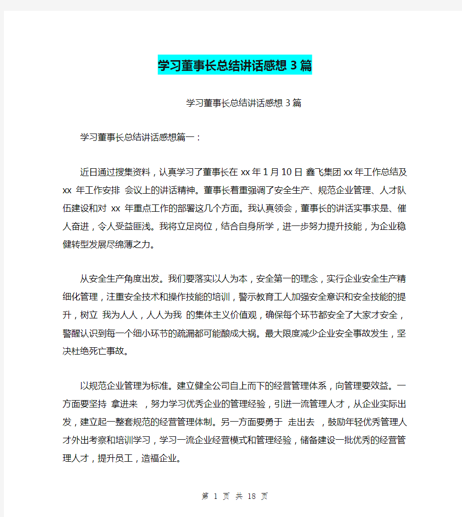 学习董事长总结讲话感想3篇