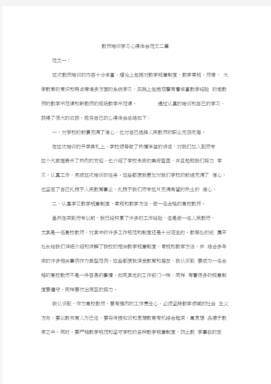 最新教师培训学习心得体会范文二篇