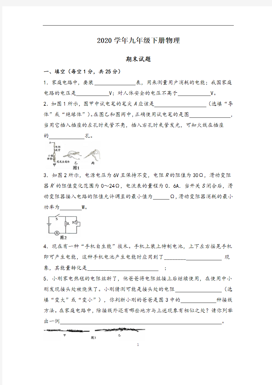 2020年九年级下册物理期末试卷(人教版) (3)