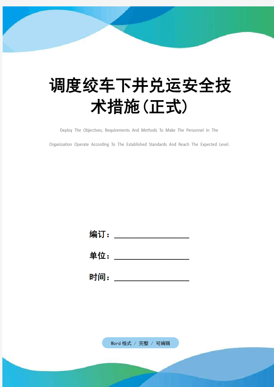 调度绞车下井兑运安全技术措施(正式)