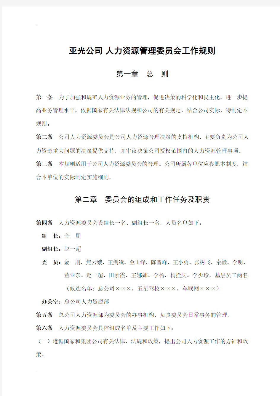 关于成立人力资源管理委员会及工作规则