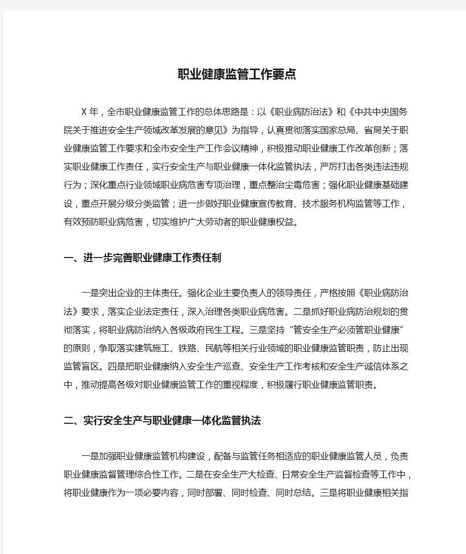 职业健康监管工作要点