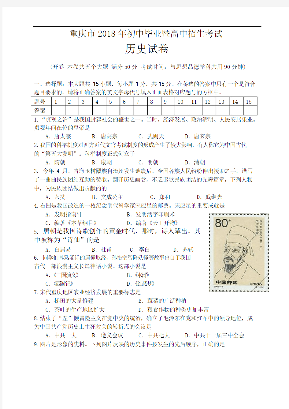 2018年重庆市中考历史试卷(有答案)