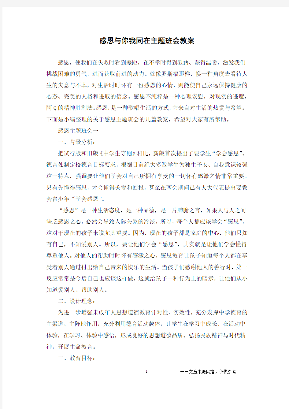 感恩与你我同在主题班会教案