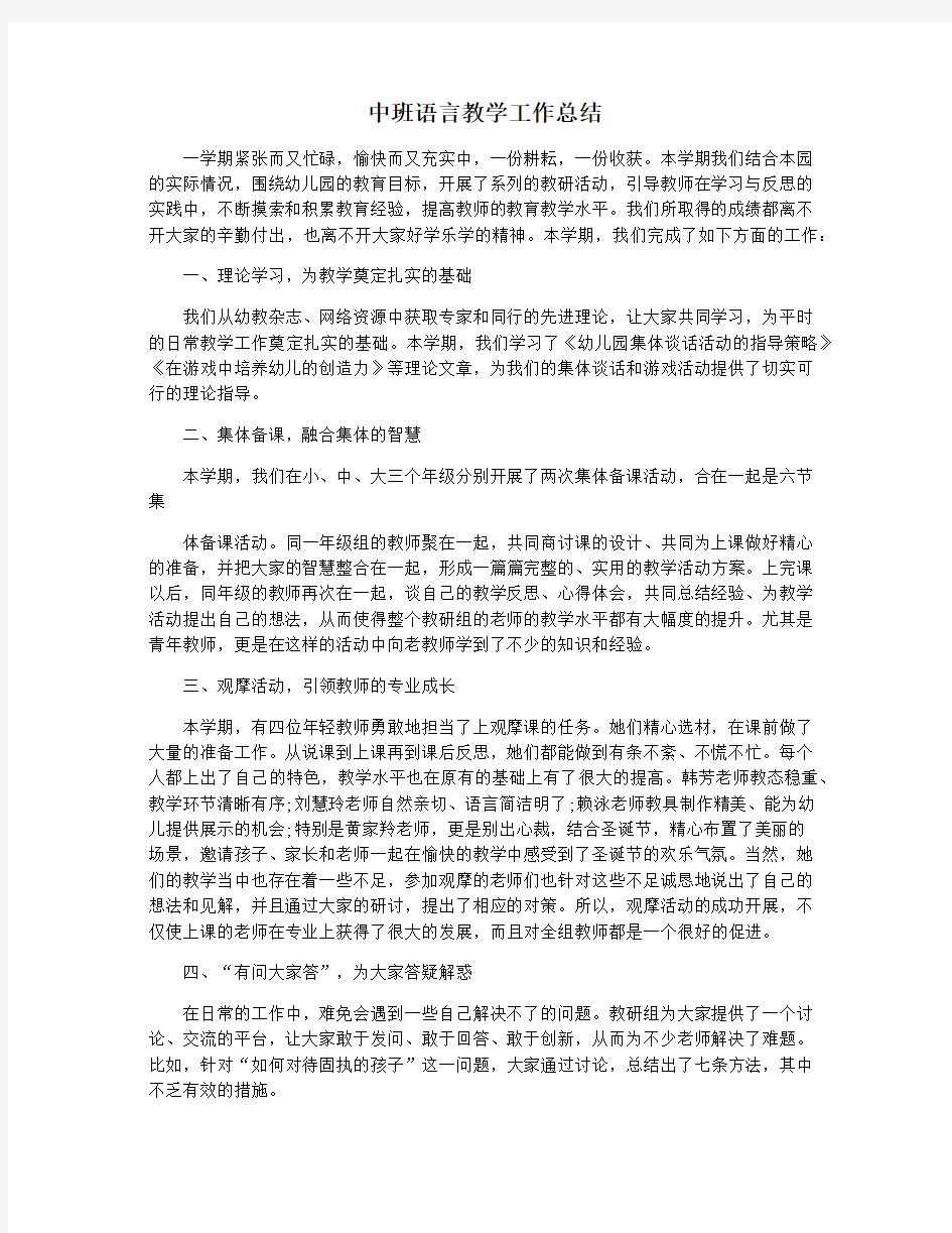 中班语言教学工作总结