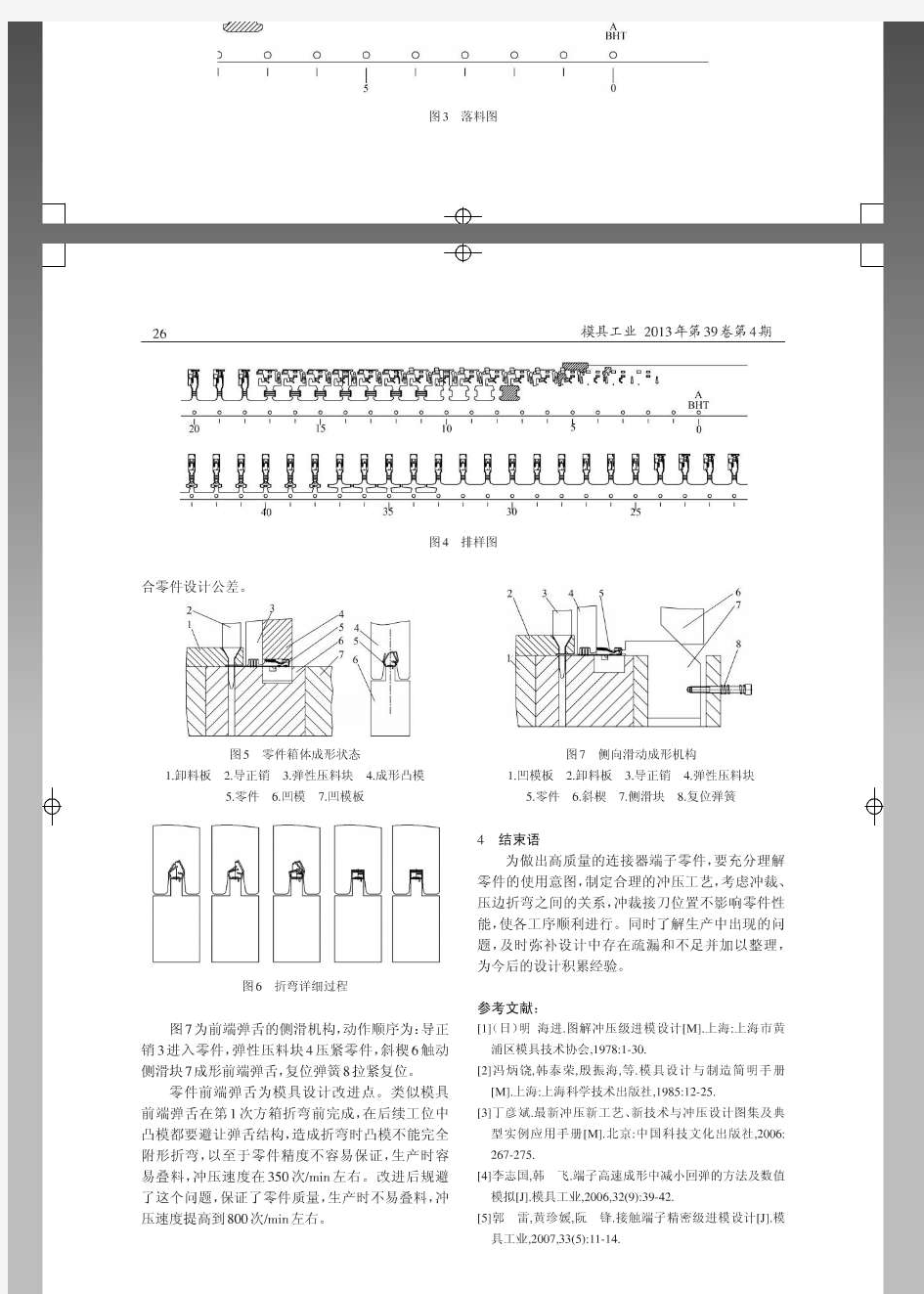 汽车连接器端子冲压工艺与模具设计