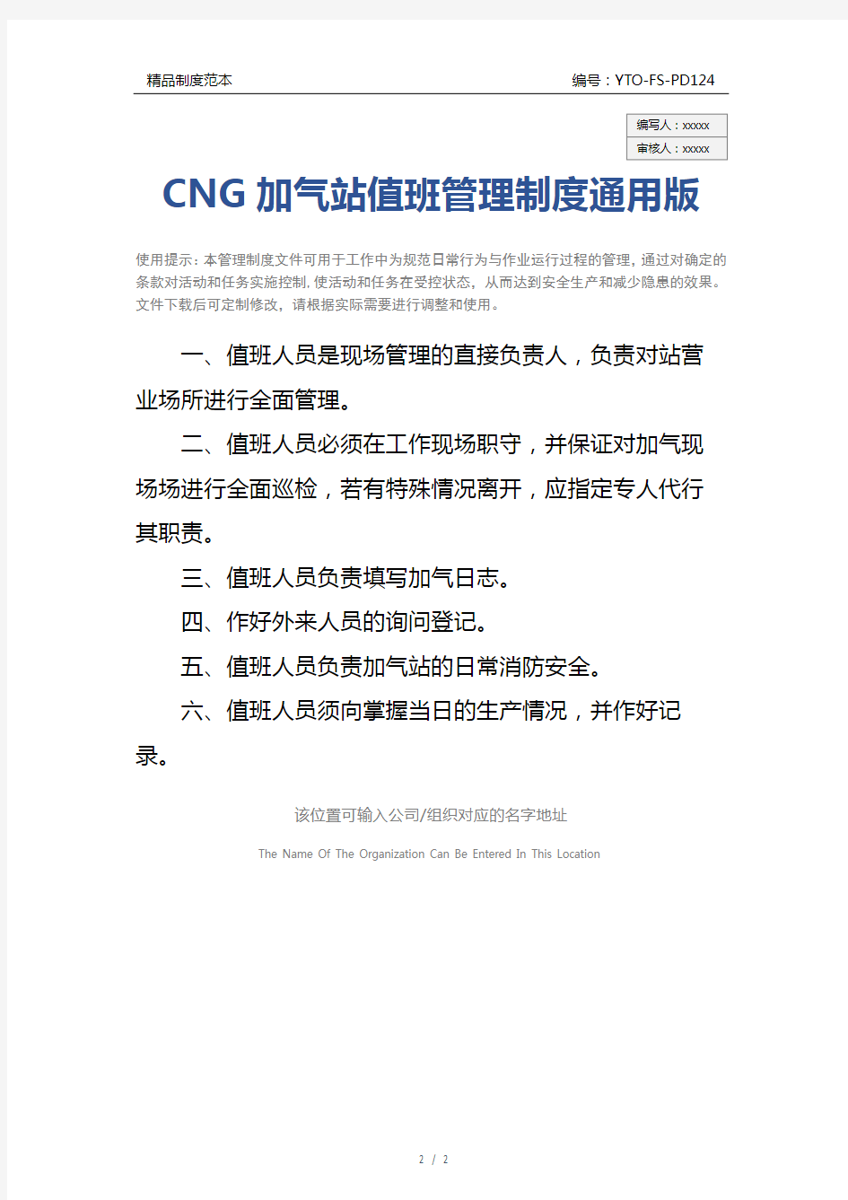CNG加气站值班管理制度通用版