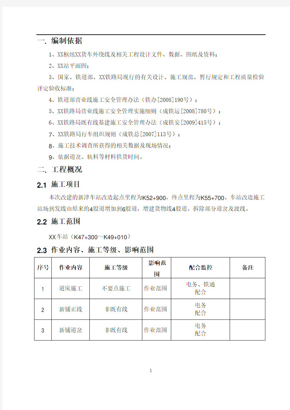 某既有线车站改造工程施工方案