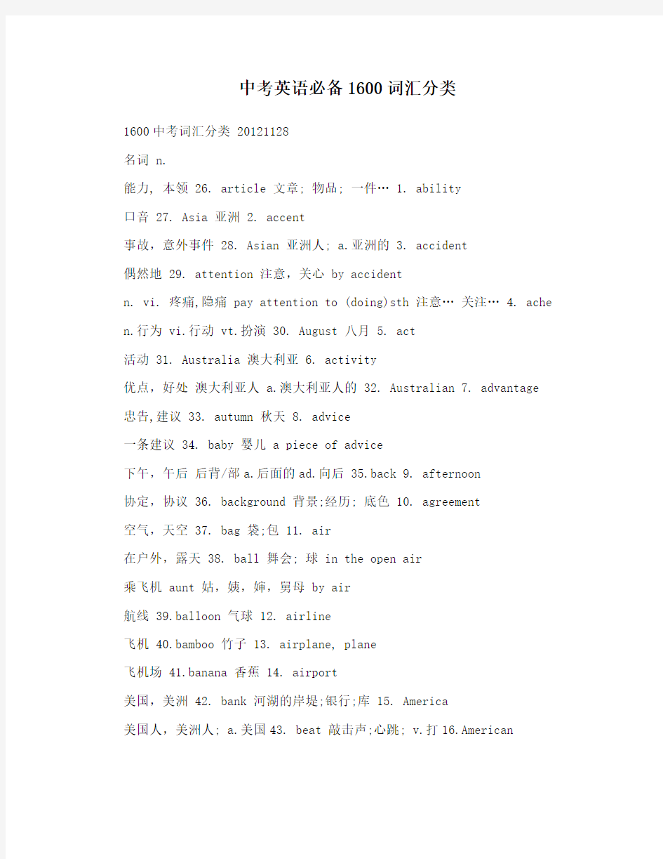 中考英语必备1600词汇分类