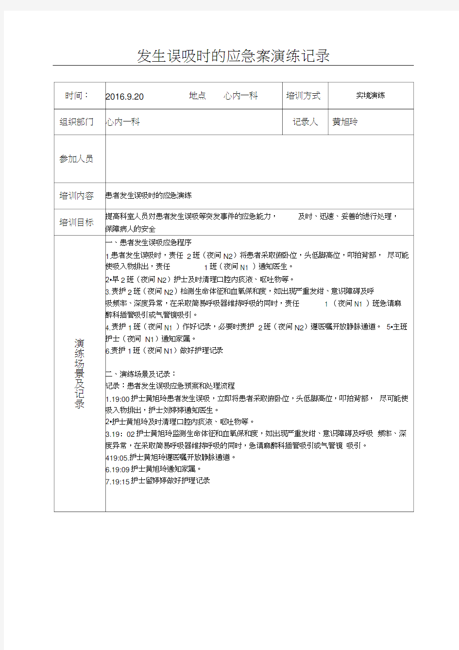 误吸应急预案演练记录