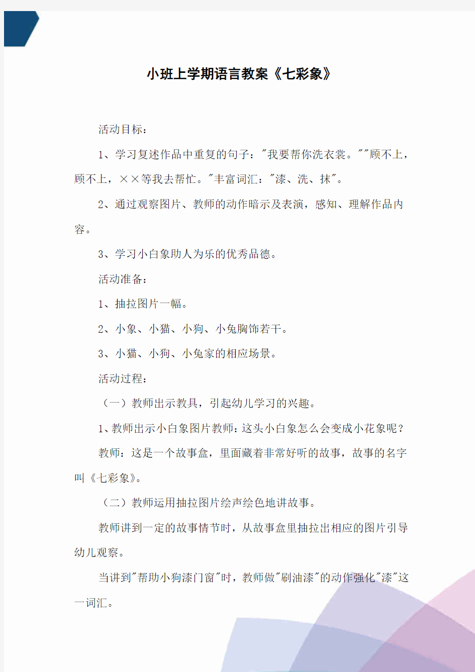 小班上学期语言教案《七彩象》