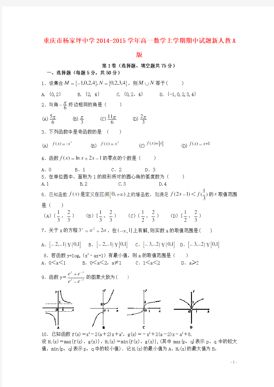 重庆市杨家坪中学高一数学上学期期中试题新人教A版