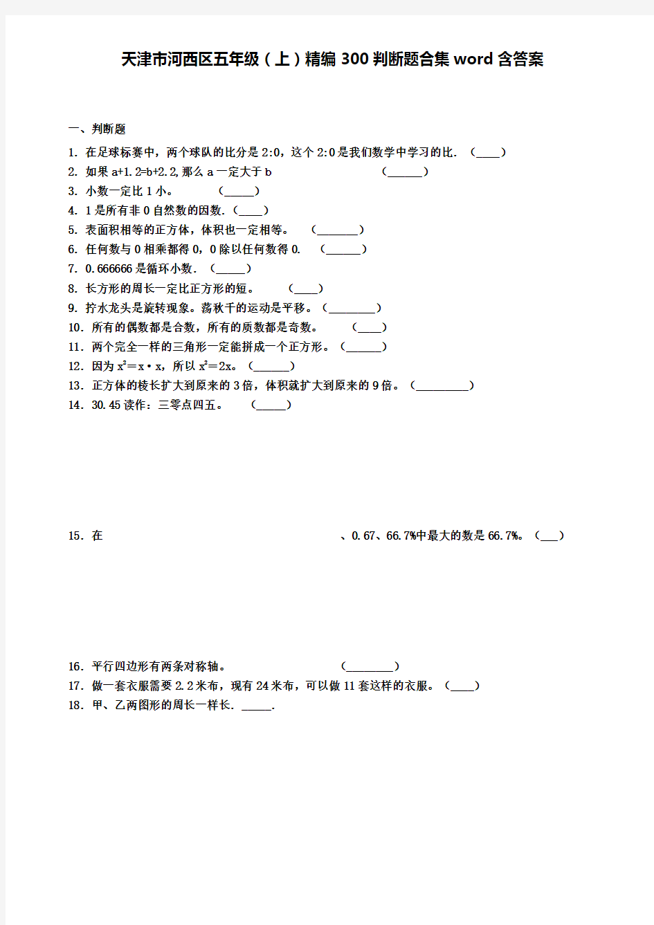 天津市河西区五年级数学上学期精编300判断题合集