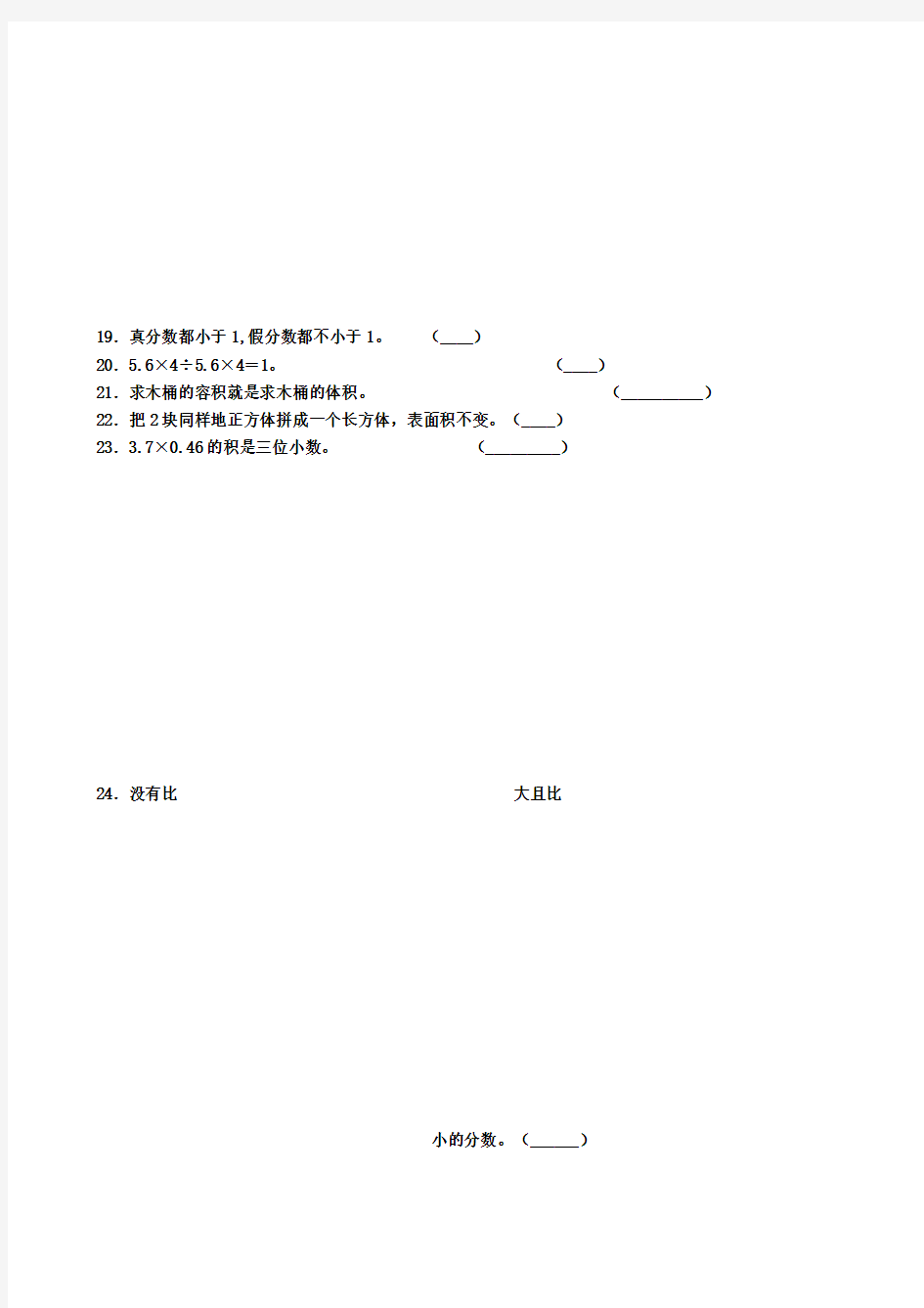 天津市河西区五年级数学上学期精编300判断题合集