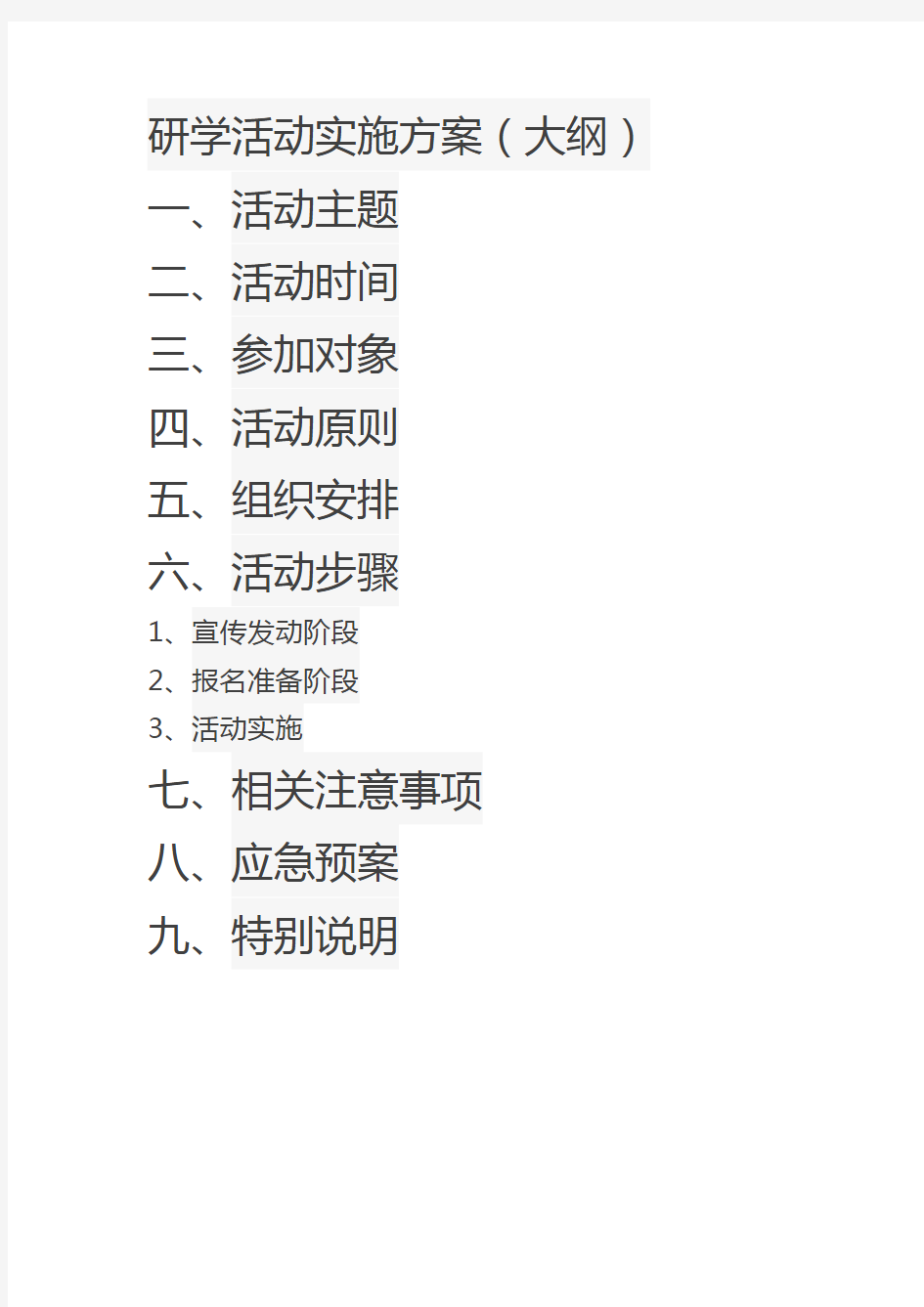 研学活动实施方案(大纲)