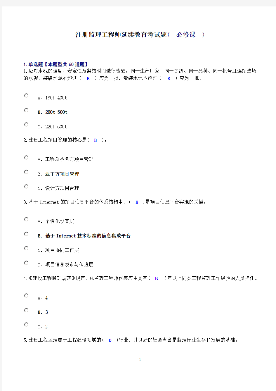 必修专业监理工程师继续教育试题.doc