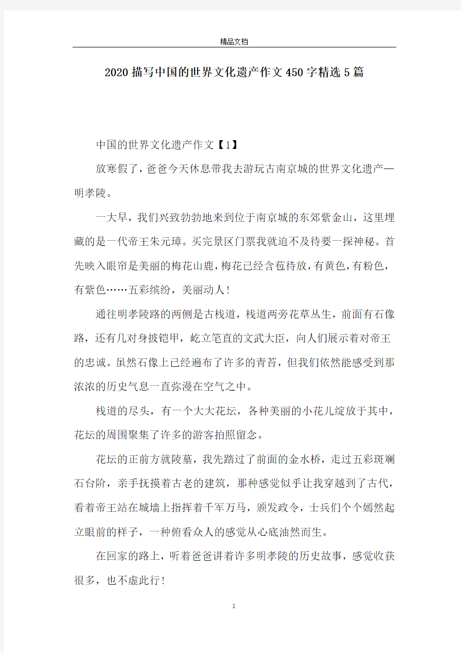 2020描写中国的世界文化遗产作文450字精选5篇