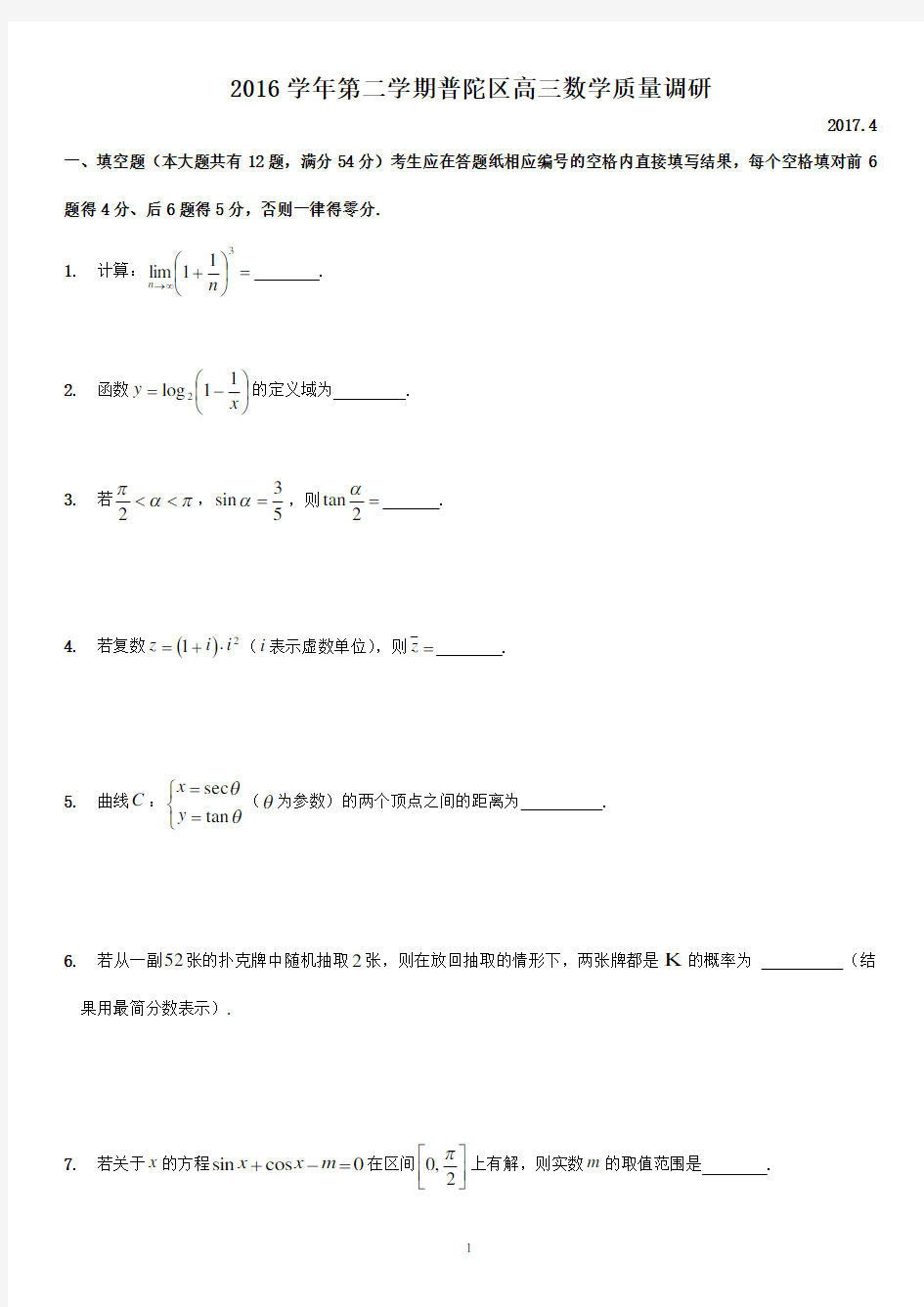 2017普陀高三数学二模