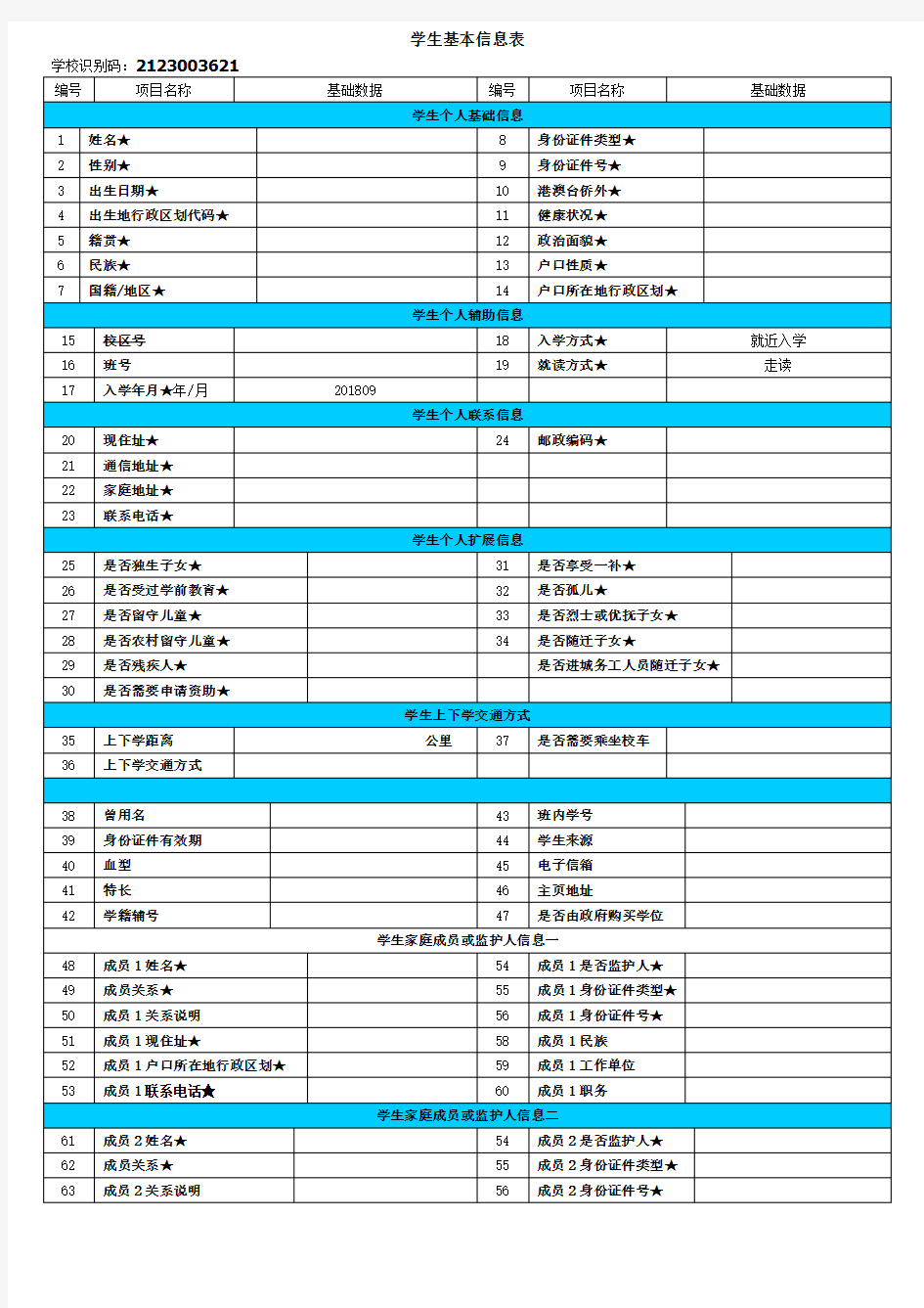 学生基本信息表