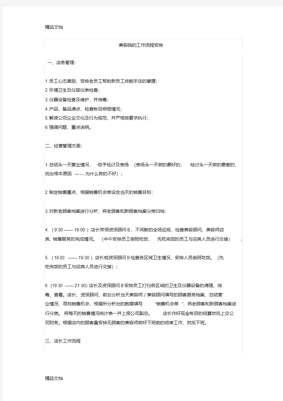 最新美容院的工作流程安排资料