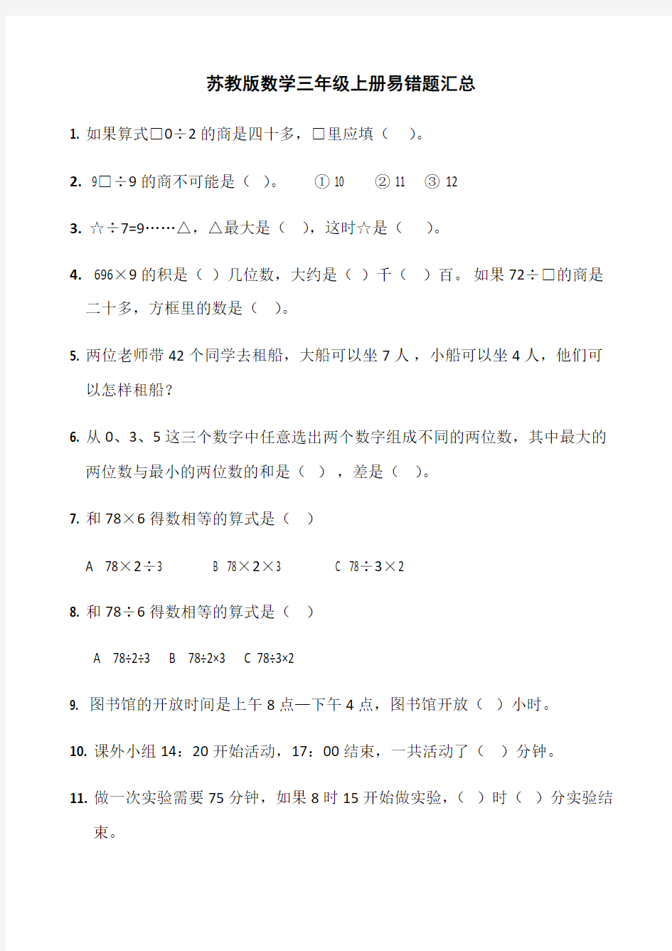  苏教版数学三年级上册易错题汇总