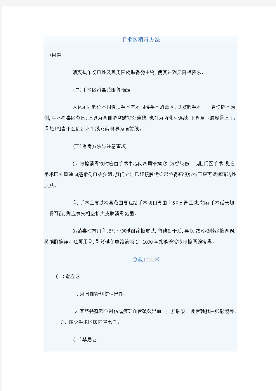 手术区消毒方法